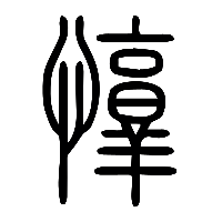 说文解字篆文惇0