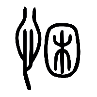 说文解字篆文悃0
