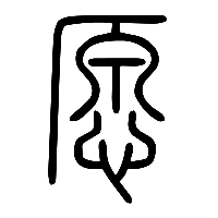 说文解字篆文愿0
