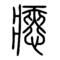 说文解字篆文瘱0