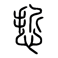 说文解字篆文悊0