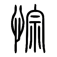 说文解字篆文悰0