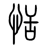 说文解字篆文恬0