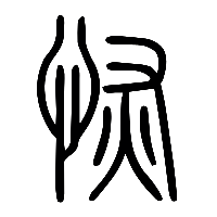 说文解字篆文恢0