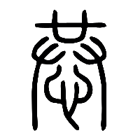 说文解字篆文恭0