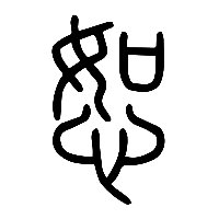 说文解字篆文恕1