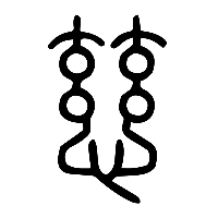 说文解字篆文慈0