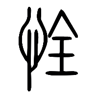 说文解字篆文恮0