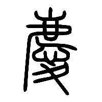 说文解字篆文慶0