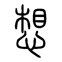 说文解字篆文想0