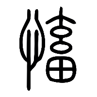 说文解字篆文慉槒0