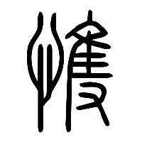 说文解字篆文愯0