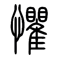 说文解字篆文懼1