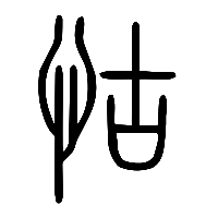 说文解字篆文怙0