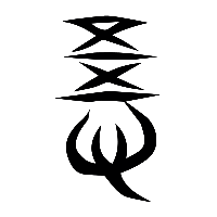 说文解字篆文悟0