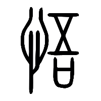 说文解字篆文悟1