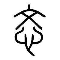 说文解字篆文忞0