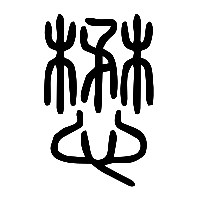 说文解字篆文懋0