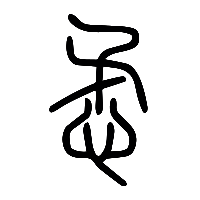 说文解字篆文懋1