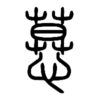 说文解字篆文慕0