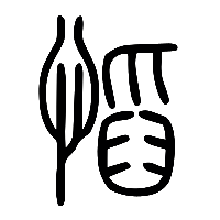 说文解字篆文慆0