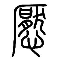 说文解字篆文懕0