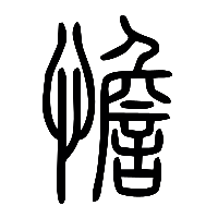 说文解字篆文憺0