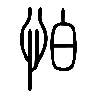 说文解字篆文怕0
