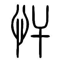 说文解字篆文忓0