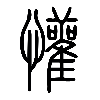 说文解字篆文懽0