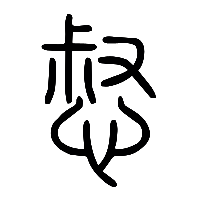 说文解字篆文惄0
