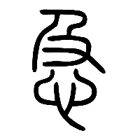 说文解字篆文急0