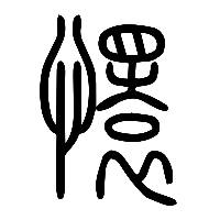 说文解字篆文懁0