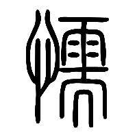 说文解字篆文懦0