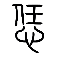 说文解字篆文恁0