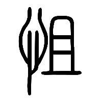 说文解字篆文怚0