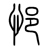 说文解字篆文悒0