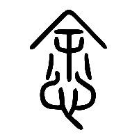 说文解字篆文悆0