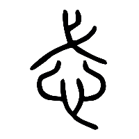 说文解字篆文忒0