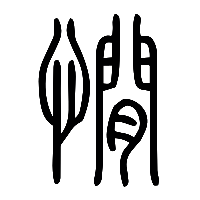 说文解字篆文憪0