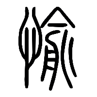 说文解字篆文愉0