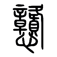 说文解字篆文戇戆㦑憨0