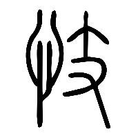 说文解字篆文忮0