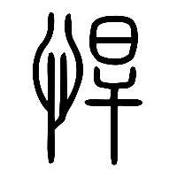 说文解字篆文悍0