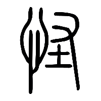 说文解字篆文怪0