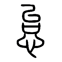 说文解字篆文怠0