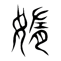 说文解字篆文憜0