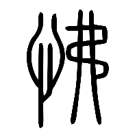 说文解字篆文怫0