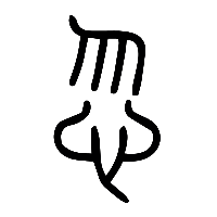 说文解字篆文忽0