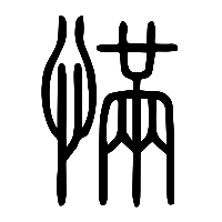 说文解字篆文慲0